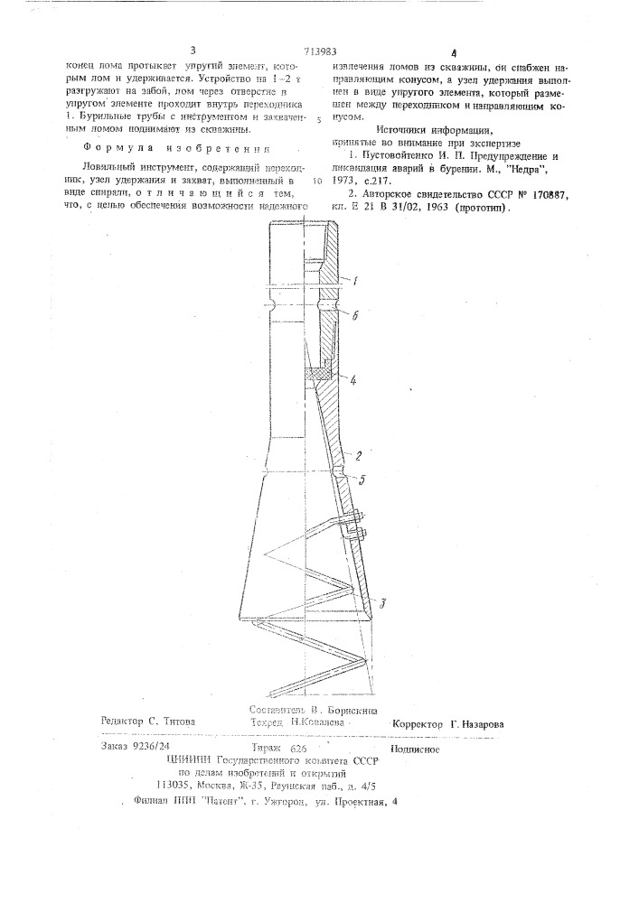 Ловильный инструмент (патент 713983)