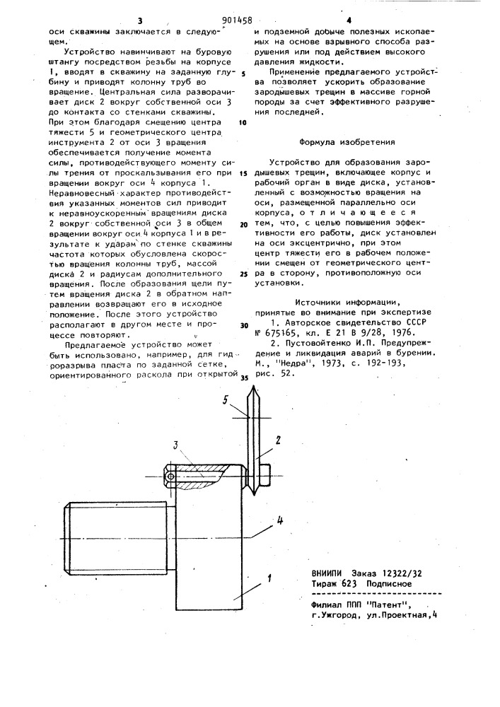 Устройство для образования зародышевых трещин (патент 901458)