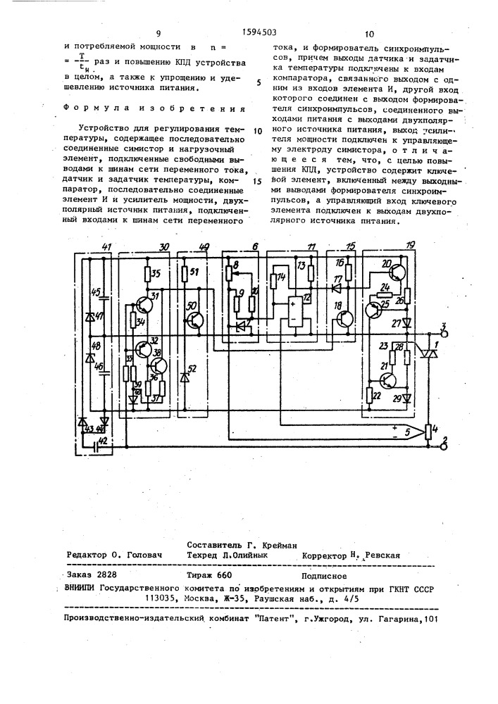 Устройство для регулирования температуры (патент 1594503)