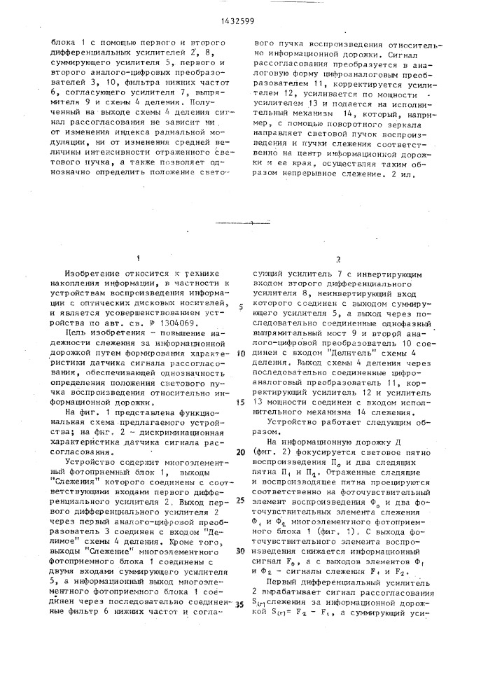 Адаптивное устройство слежения за информационной дорожкой (патент 1432599)