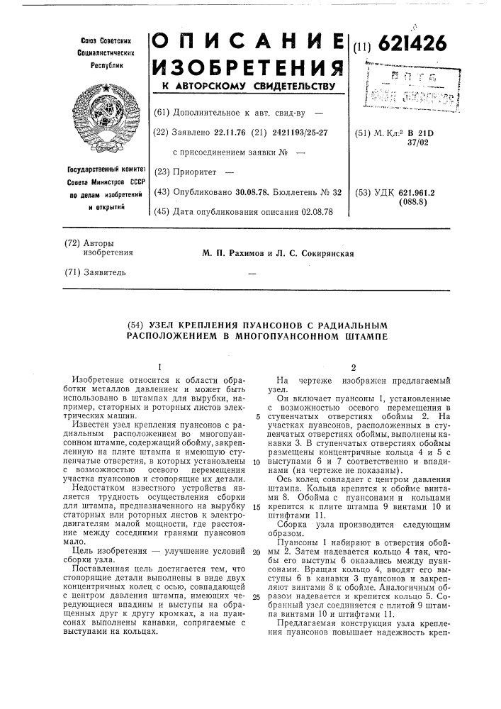 Узел крепления пуансонов с радиальным расположением во многопуансонном штампе (патент 621426)