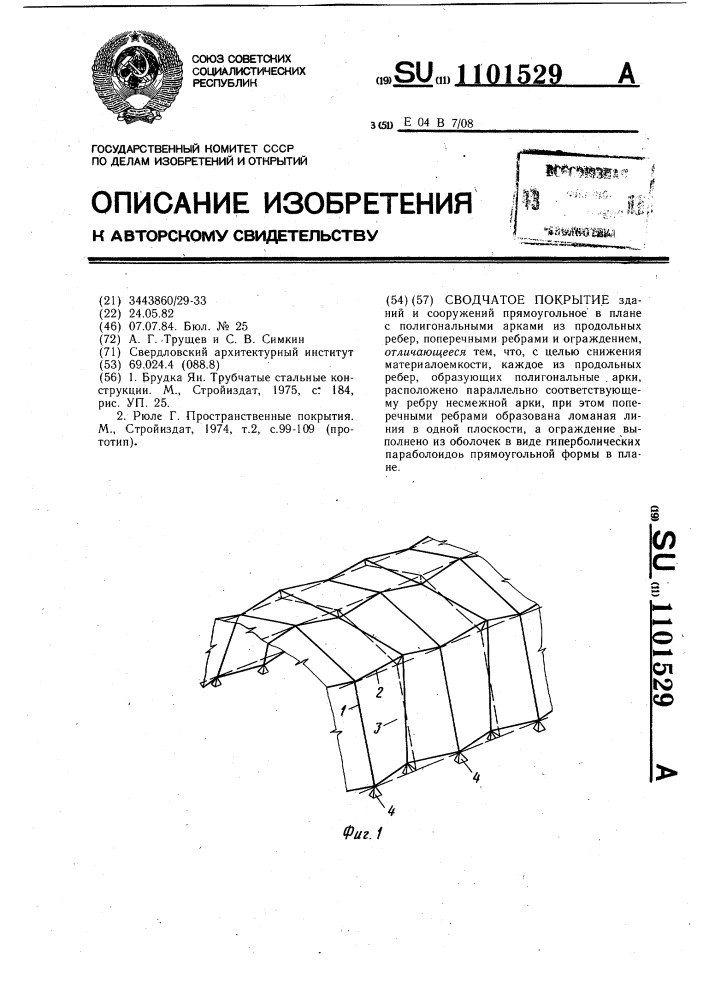 Сводчатое покрытие (патент 1101529)