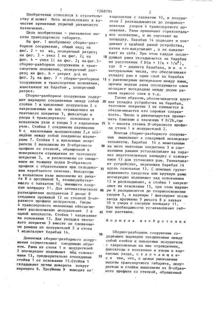 Сборно-разборное сооружение (патент 1268704)