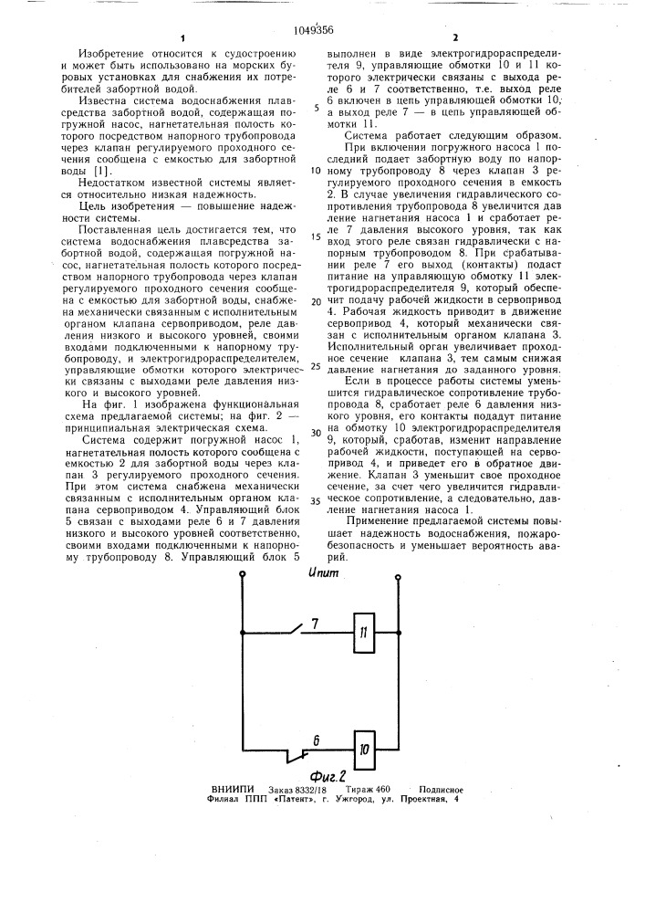 Система водоснабжения плавсредства забортной водой (патент 1049356)
