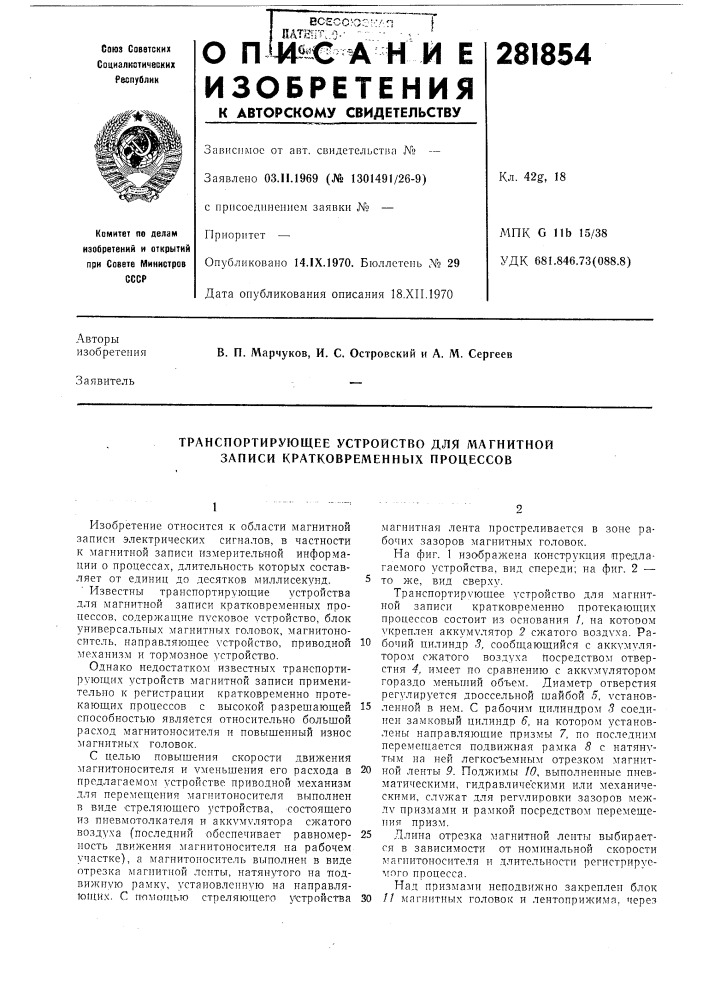 Транспортирующее устройство для магнитной записи кратковременных процессов (патент 281854)