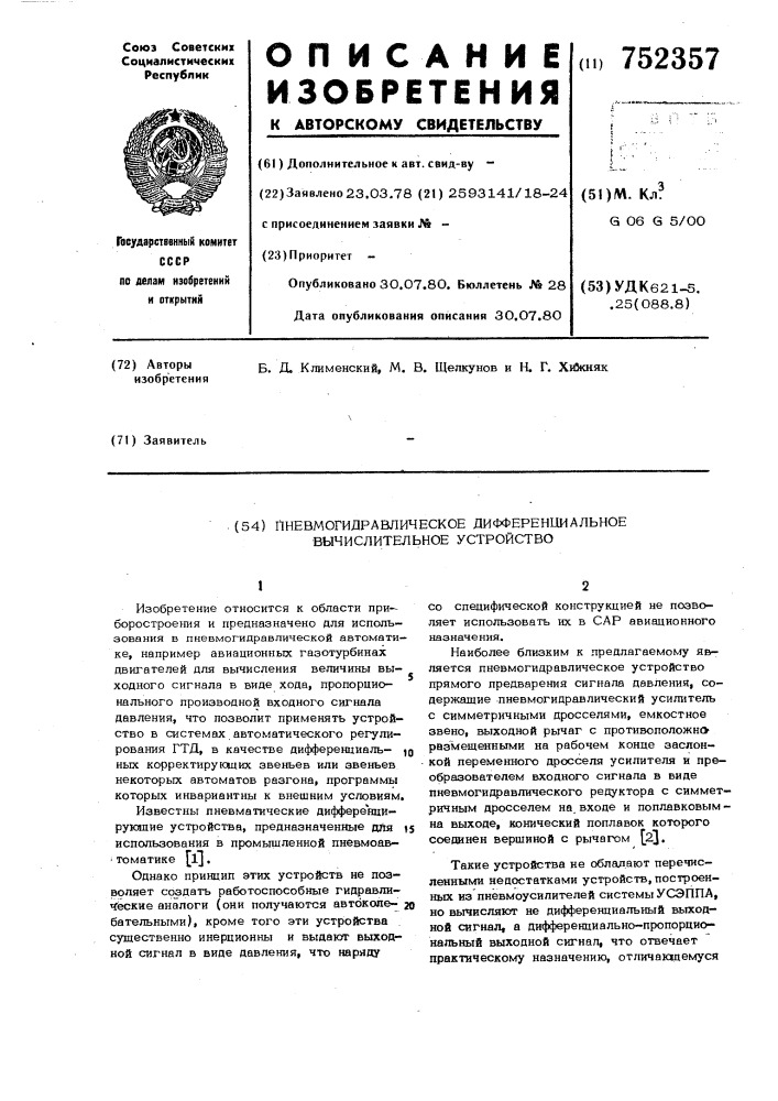 Пневмогидравлическое дифференциальное вычислительное устройство (патент 752357)