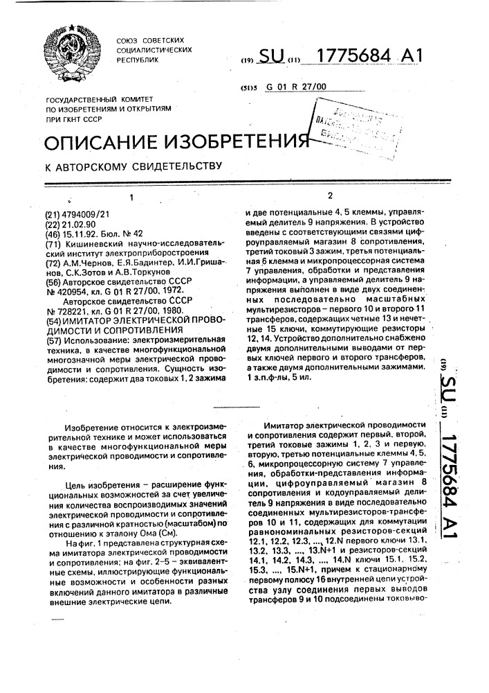 Имитатор электрической проводимости и сопротивления (патент 1775684)