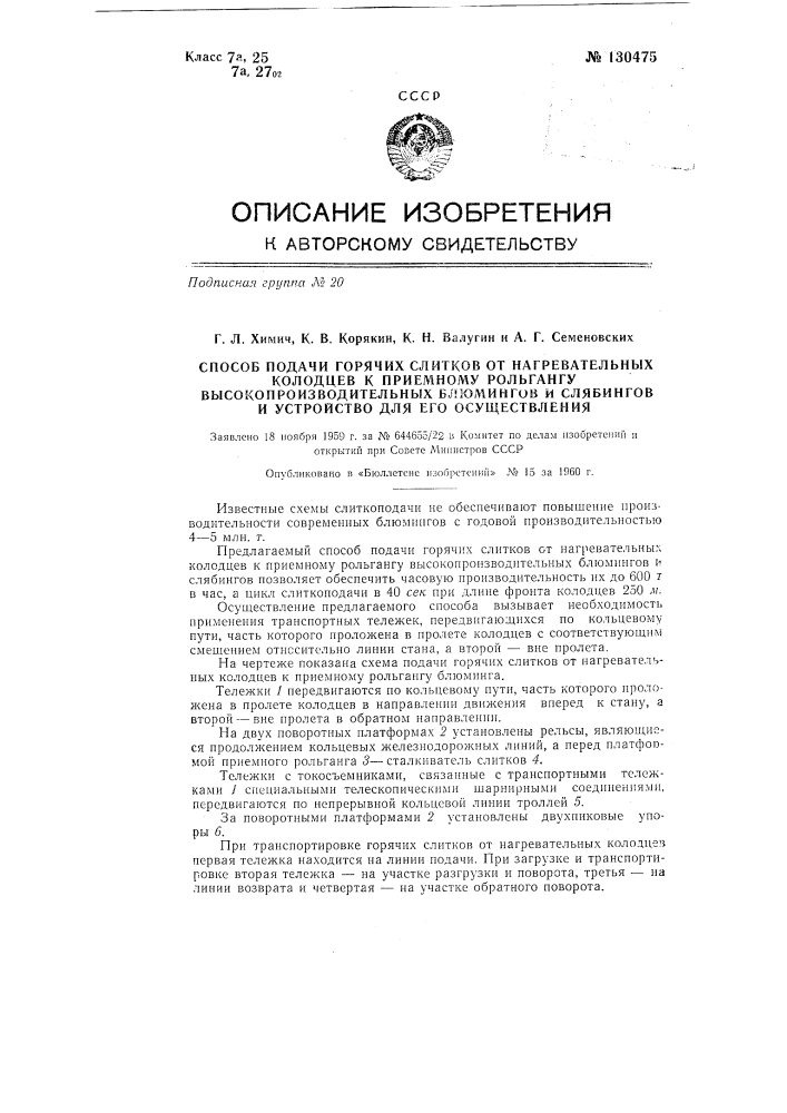 Способ подачи горячих слитков от нагревательных колодцев к приемному рольгангу высокопроизводительных блумингов и слябингов и устройство для его осуществления (патент 130475)