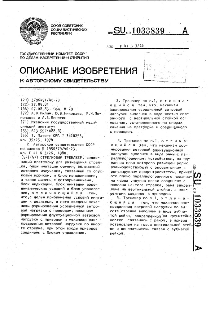 Стрелковый тренажер (патент 1033839)