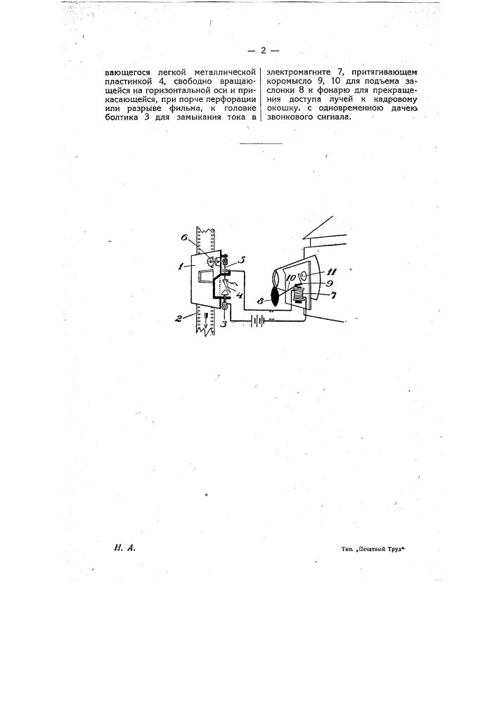 Приспособление для автоматического закрывания фонаря кинопроектора, при повреждении фильмы (патент 8427)