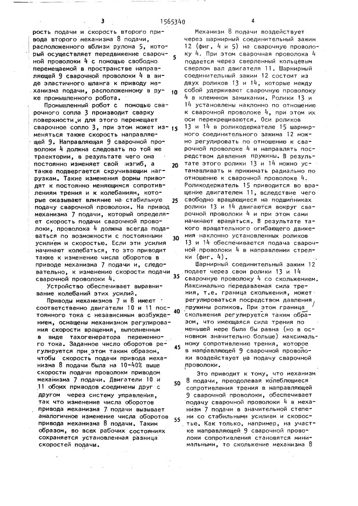 Устройство для подачи сварочной проволоки к сварочному оборудованию (патент 1565340)