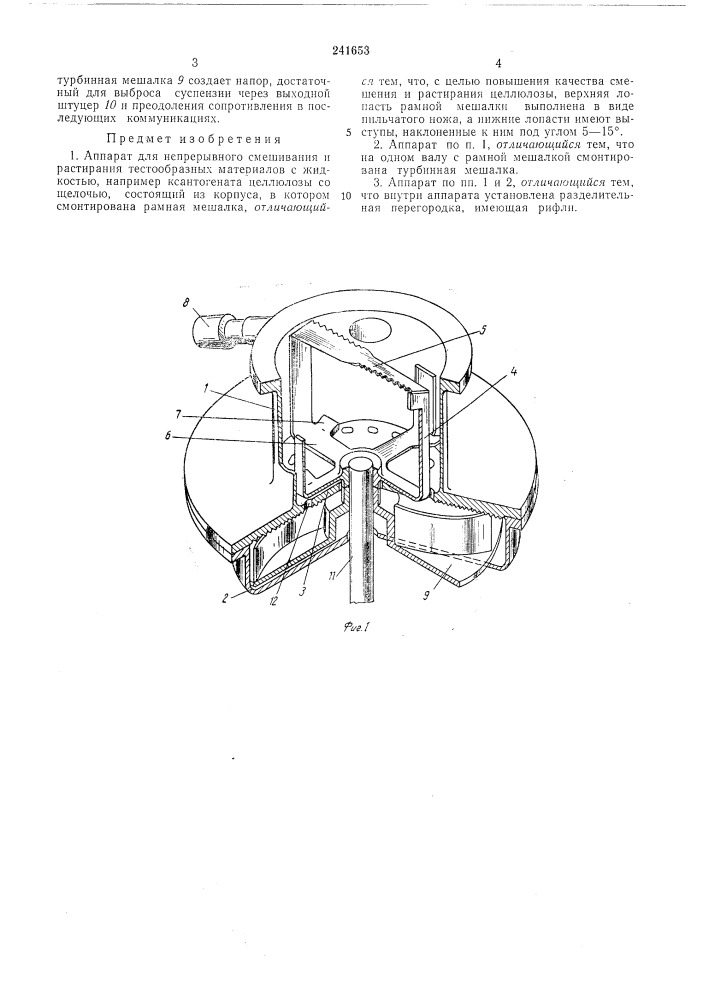 Аппарат для непрерывного смешивания и растирания тестообразных материалов с жидкостью (патент 241653)