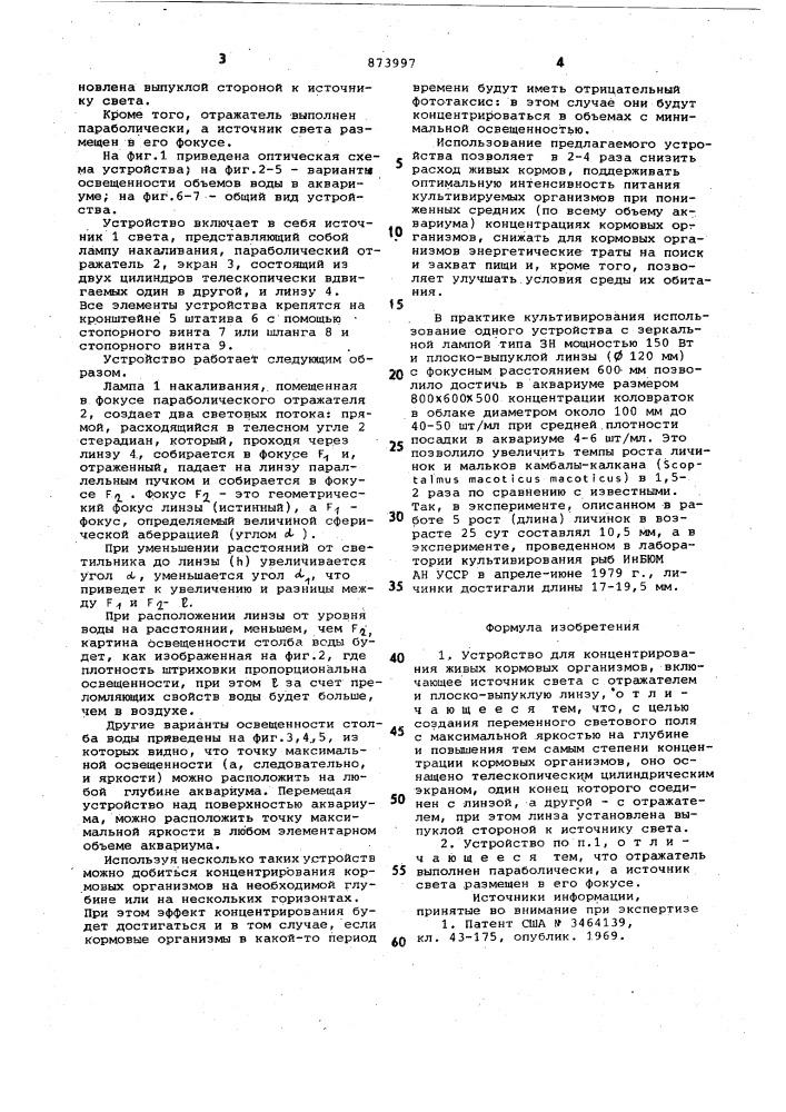 Устройство для концентрирования живых кормовых организмов (патент 873997)