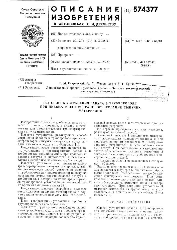 Способ устранения завала при пневматическом тарнспортировании сыпучих материалов (патент 574377)