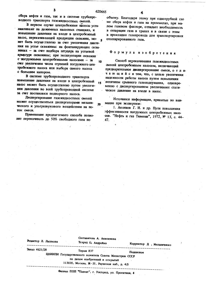 Способ перекачивания газожидкостных смесей центробежным насосом (патент 620665)