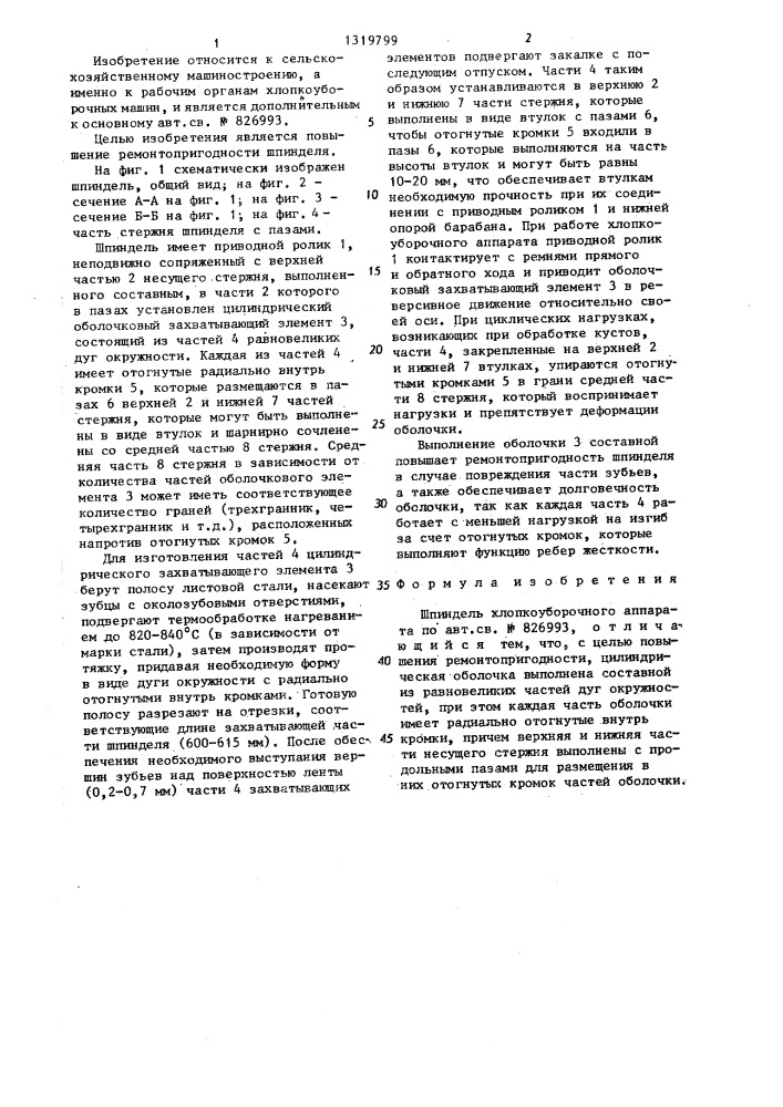 Шпиндель хлопкоуборочного аппарата (патент 1319799)
