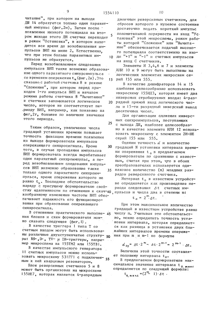 Адаптивный формирователь опережающего синхросигнала (патент 1554110)