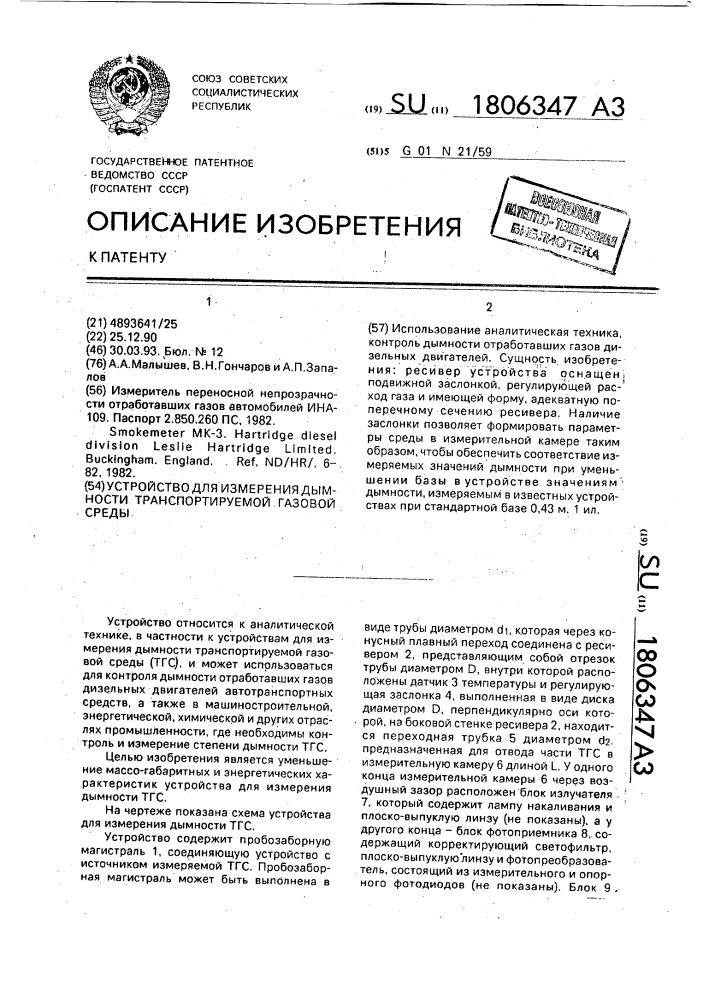 Устройство для измерения дымности транспортируемой газовой среды (патент 1806347)