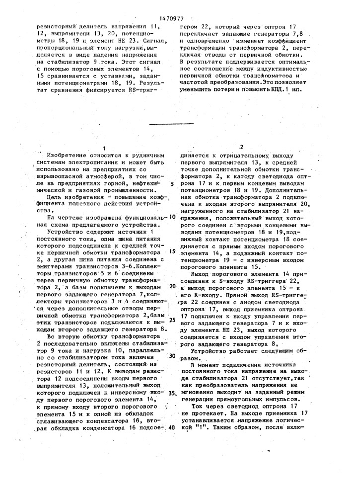 Устройство искробезопасного электропитания (патент 1470977)