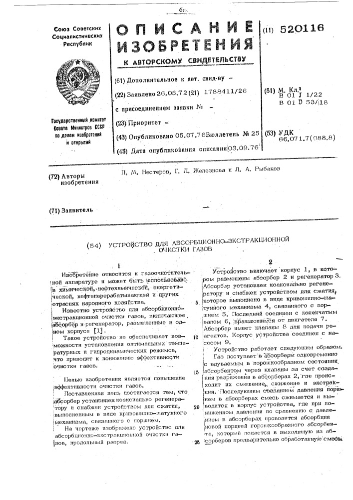 Устройство для абсорбционноэкстракционной очистки газов (патент 520116)