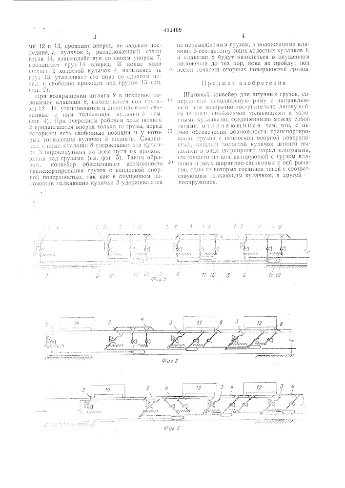 Шаговый конвейер для штучных грузов (патент 493409)