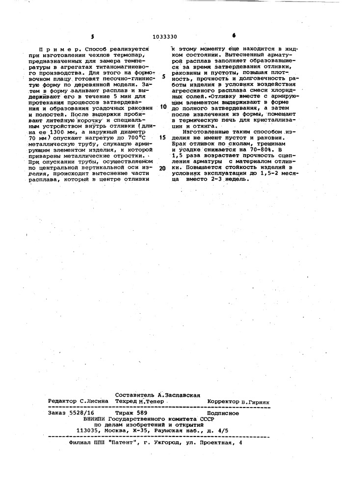 Способ получения армированного каменного литья (патент 1033330)