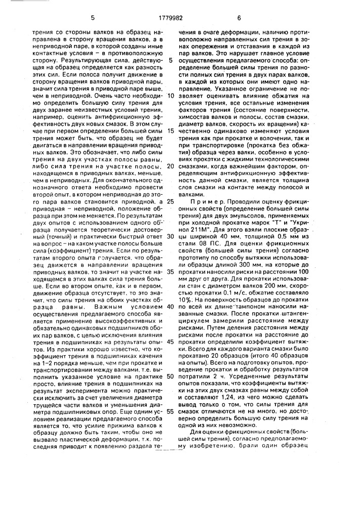 Способ оценки фрикционных свойств технологических смазок при прокатке и волочении (патент 1779982)
