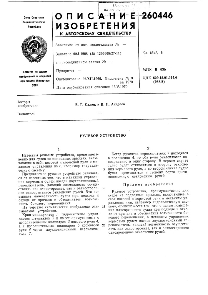 Рулевое устройство (патент 260446)