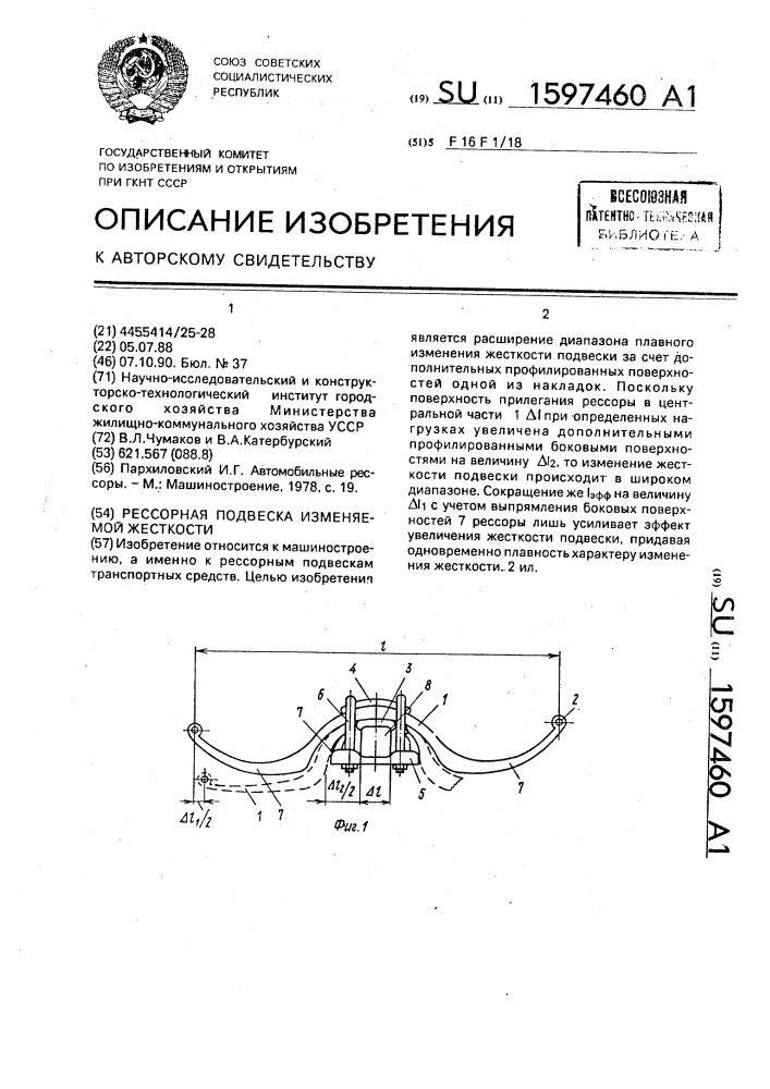 Рессорная подвеска изменяемой жесткости (патент 1597460)