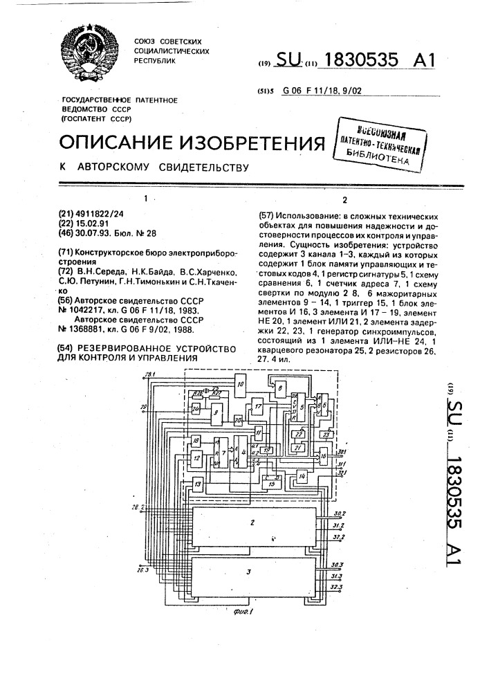 Резервированное устройство для контроля и управления (патент 1830535)