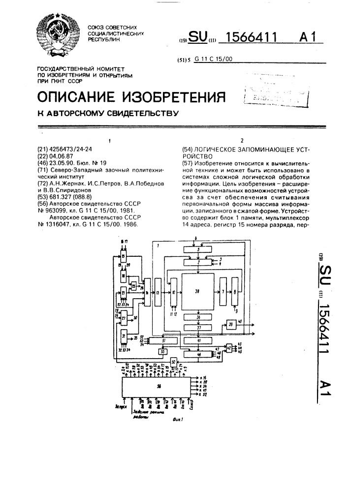 Логическое запоминающее устройство (патент 1566411)