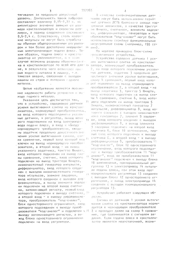 Устройство автоматического управления установкой непрерывной разливки металла (патент 997965)