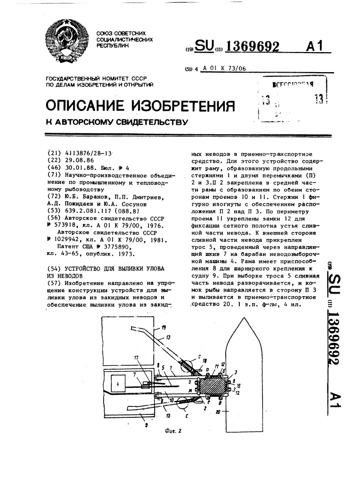 Устройство для выливки улова из неводов (патент 1369692)