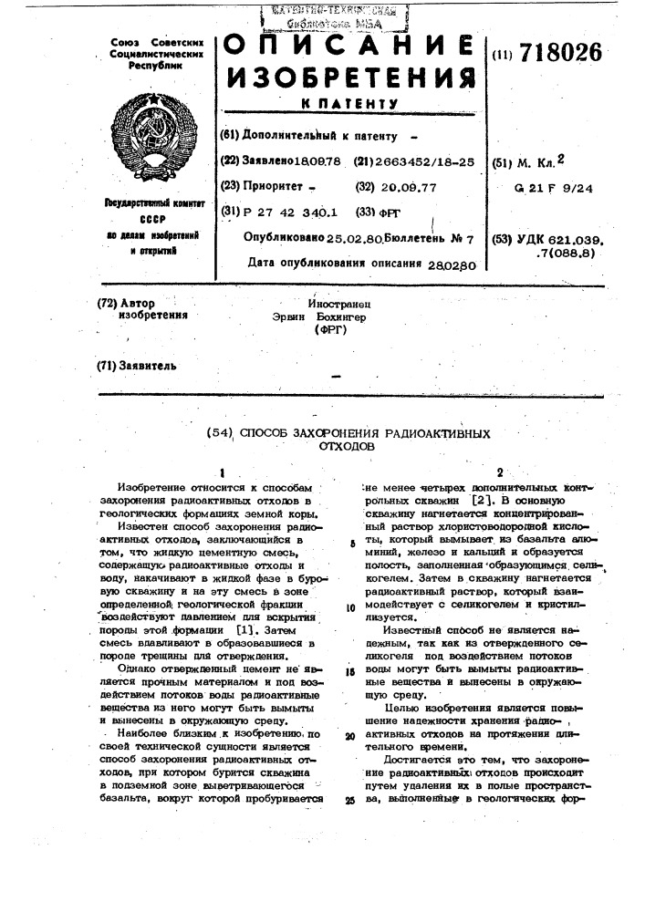 Способ захоронения радиоактивных отходов (патент 718026)