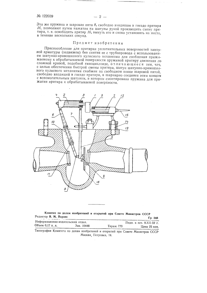 Приспособление для притирки уплотнительных поверхностей запорной арматуры (задвижек) без снятия ее с трубопровода (патент 122039)