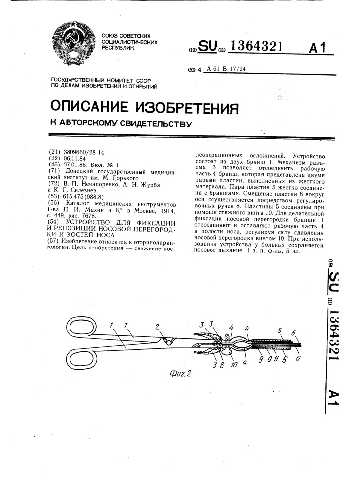 Устройство для фиксации и репозиции носовой перегородки и костей носа (патент 1364321)