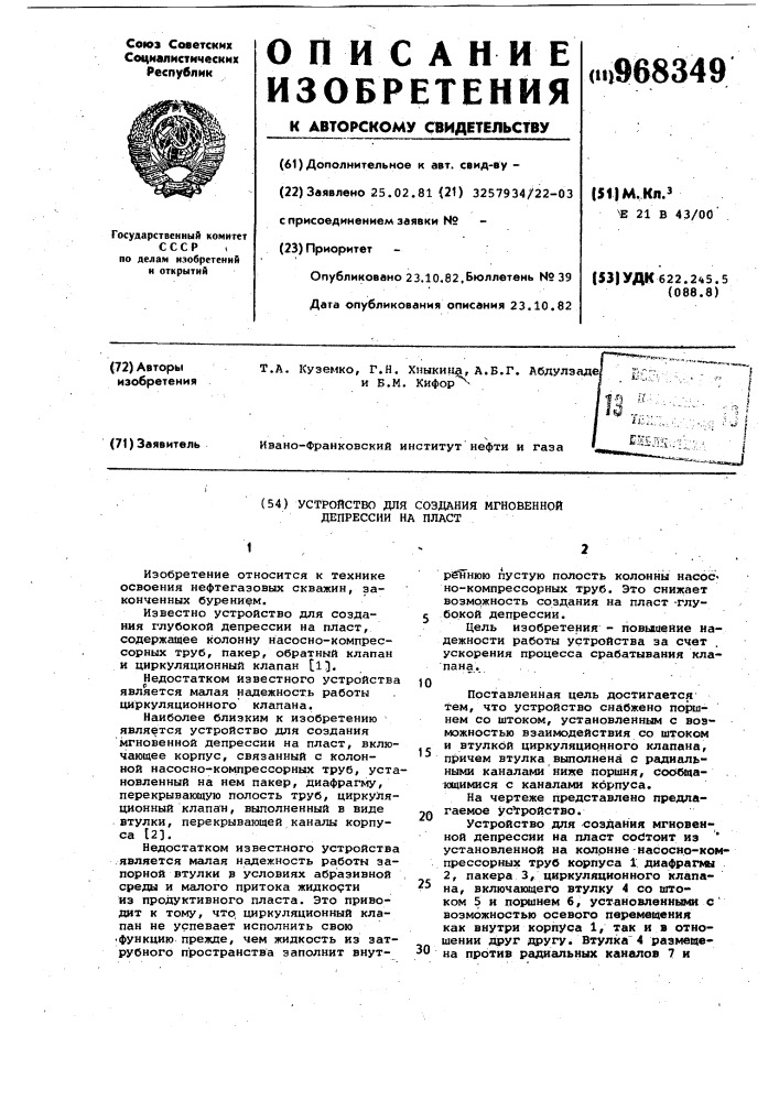 Устройство для создания мгновенной депрессии на пласт (патент 968349)