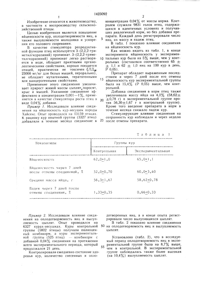 Стимулятор репродуктивной функции птиц (патент 1423092)