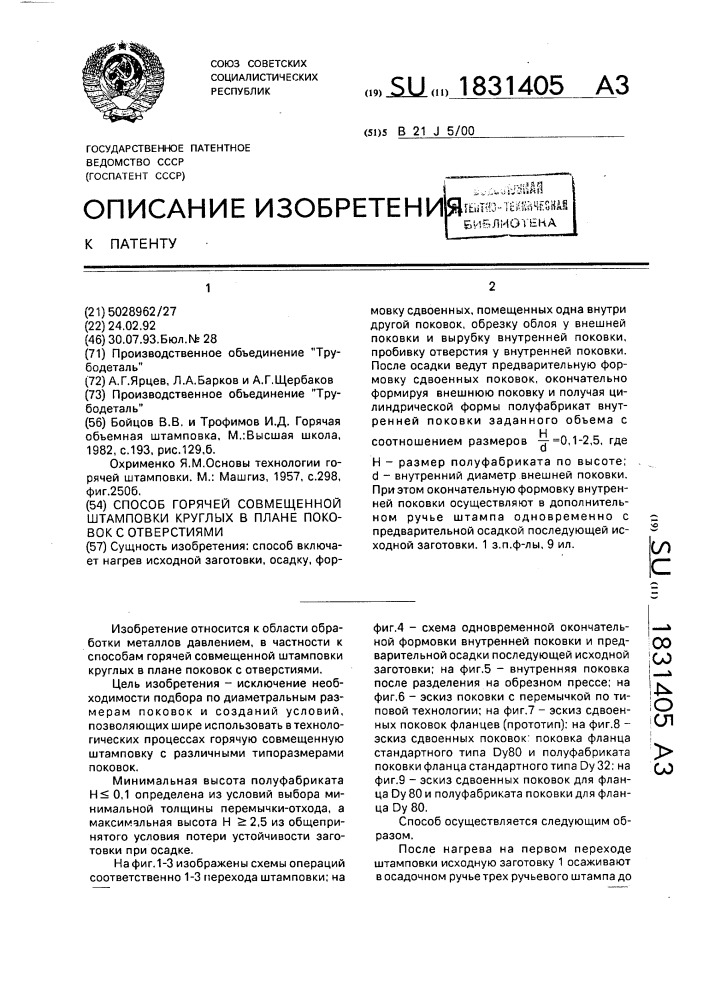 Способ горячей совмещенной штамповки круглых в плане поковок с отверстиями (патент 1831405)