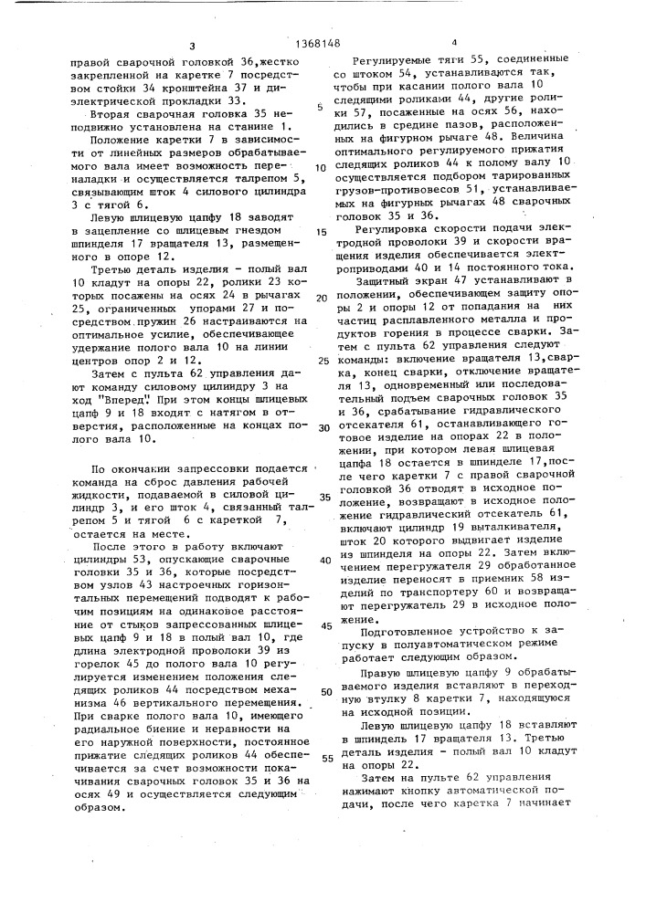 Устройство для сборки запрессовкой и сварки с подачей присадочной проволоки цилиндрического тела с концевыми элементами (патент 1368148)