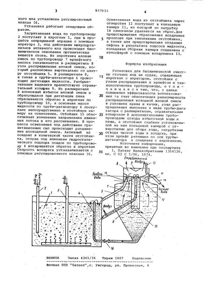 Установка для биохимической очисткисточных вод ha судах (патент 837933)
