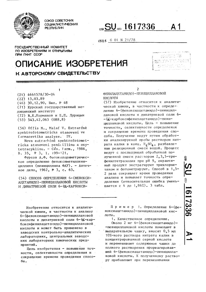 Способ определения 6-(феноксиацетамидо)-пенициллановой кислоты и динатриевой соли 6-( @ -карбоксифенилацетамидо)- пенициллановой кислоты (патент 1617336)