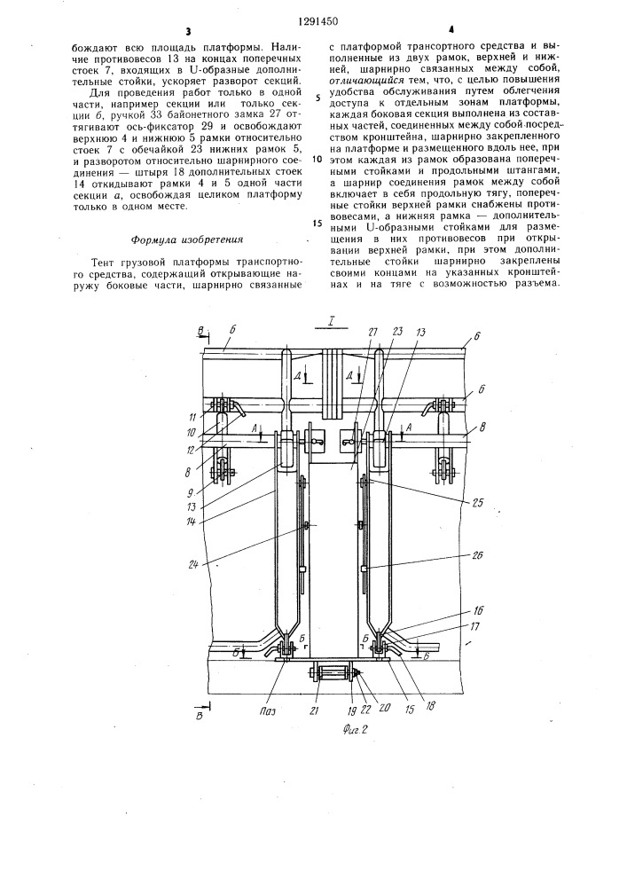 Тент грузовой платформы транспортного средства (патент 1291450)