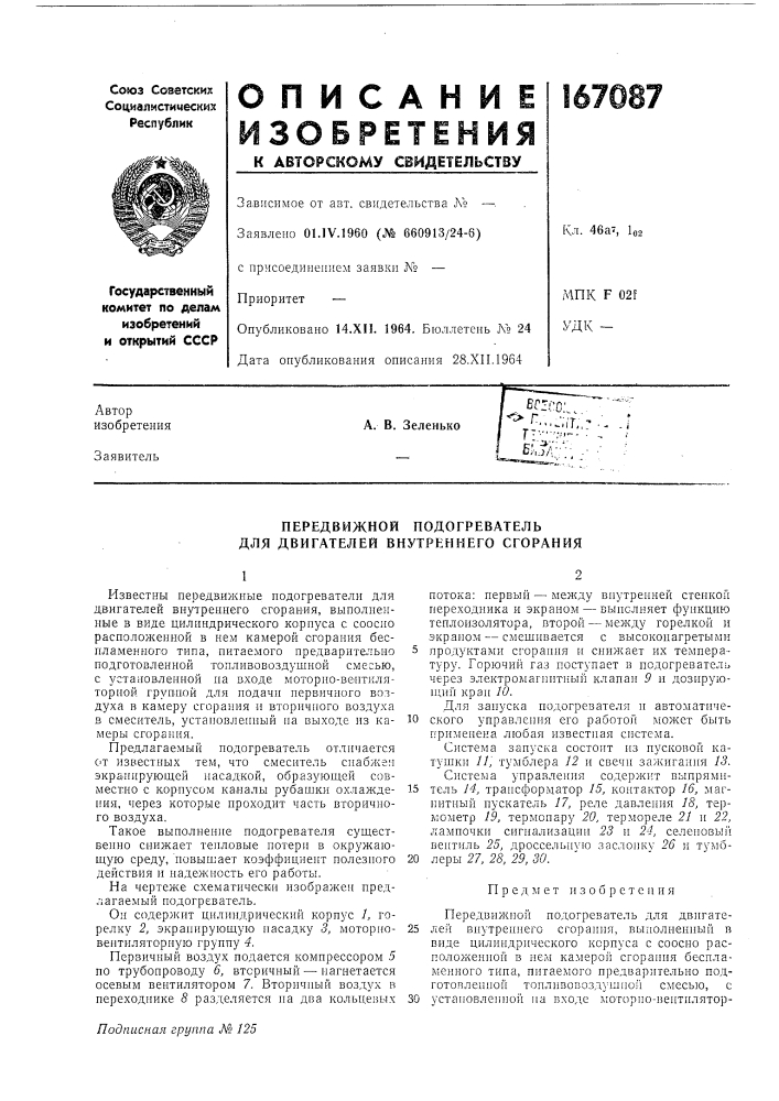 Передвижной подогреватель для двигателей впутреннего сгорания (патент 167087)