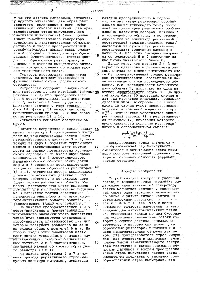 Устройство для измерения удельных потерь в ферромагнитных образцах (патент 746355)