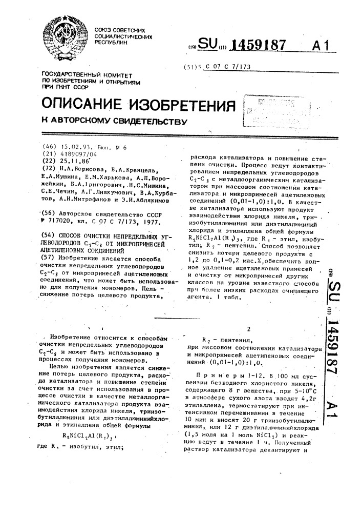 Способ очистки непредельных углеводородов с @ - с @ от микропримесей ацетиленовых соединений (патент 1459187)