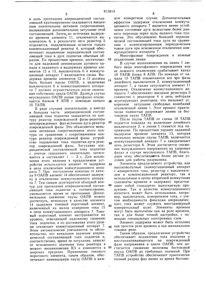 Устройство для подавления тока подпиткии ограничения перенапряжений приавтоматическом повторном включениилиний электропередачи (патент 815814)