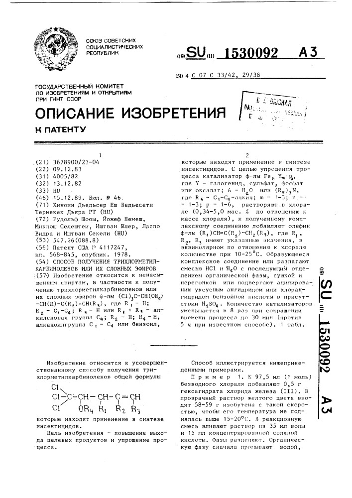 Способ получения трихлорметилкарбиноленов или их сложных эфиров (патент 1530092)