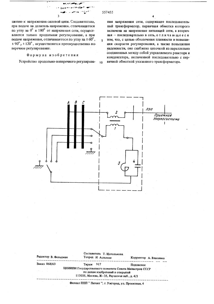 Устройство продольно-поперечного регулирования напряжения сети (патент 557455)