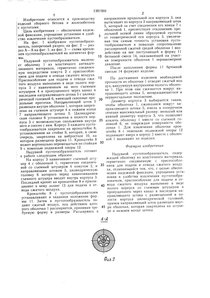Надувной пустотообразователь (патент 1391901)